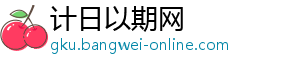 计日以期网